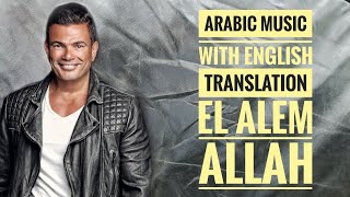 Download lagu Amr Diab - EL ALEM ALLAH - Arabic Music (ENGLISH SUBTITLES) 🎶 mp3