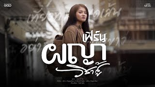 เนื้อเพลง ผญาวิชาสู้ เฟิร์น กัญญารัตน์