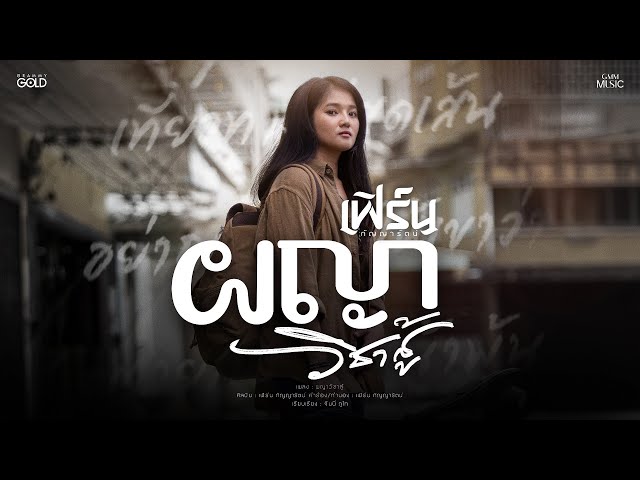 ผญาวิชาสู้ - เฟิร์น กัญญารัตน์