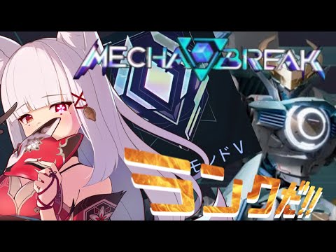 【 #mechabreak 】ダイヤ帯走るぞー!!!まずは目指せエリートでいかがでしょうか? #メガブレイク #メカブレ