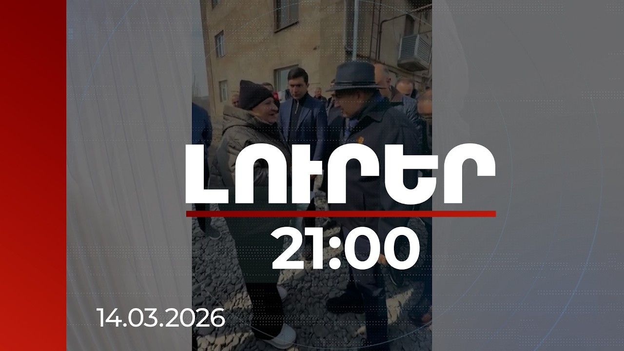 Լուրեր 21:00 | 2018-ից պայքարում ենք մաֆիայի դեմ, հիմա որոշողը դուք եք. վարչապետը՝ ագարակցիներին