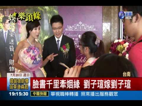 臉書千里牽姻緣 子瑄嫁子瑄!