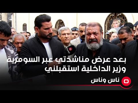 شاهد بالفيديو.. بعد عرض مناشدتي عبر السومرية وزير الداخلية استقبلني