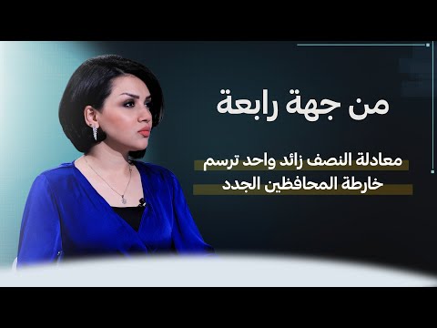 شاهد بالفيديو.. من جهة رابعة مع منى سامي | معادلة النصف زائد واحد ترسم خارطة المحافظين الجدد