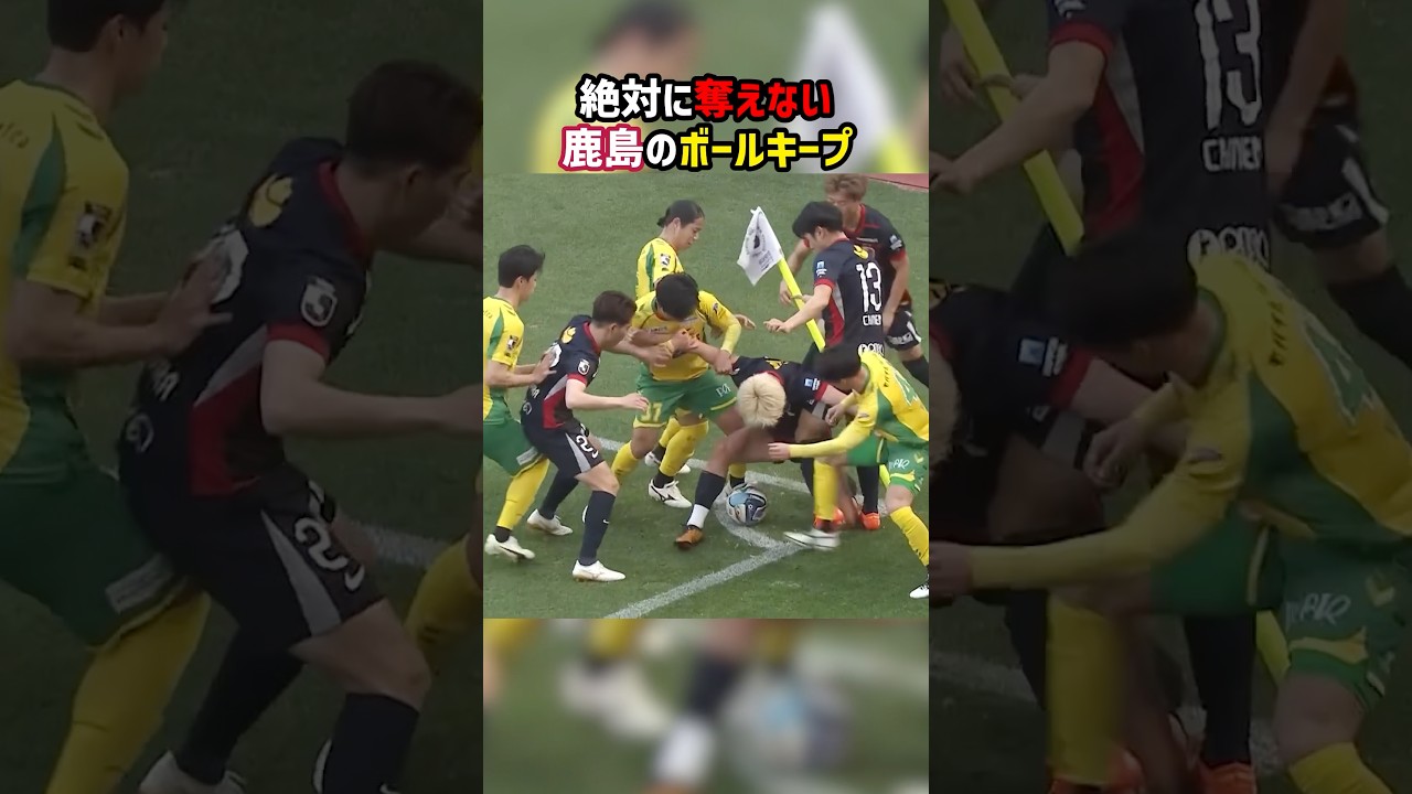 反則級！鹿島のボールキープがすごい！ #鹿島アントラーズ #ジェフ千葉 #鈴木優磨 #Jリーグ