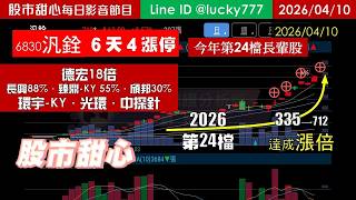 0410【甜心盤後節目】狂賀汎銓榮登今年第24檔長輩股，德宏18倍．長興88%．臻鼎-KY 55%．陽程50%．頎邦30%，環宇-KY．光環．中探針