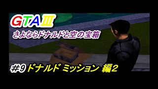 GTA3 冒頭の言葉の意味をミッション後に知ることになる＃9 ドナルドミッション編2