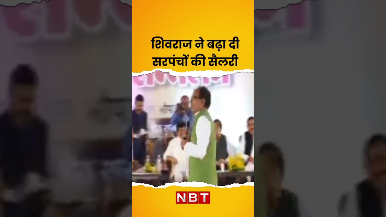 Watch video CM Shivraj Singh Chouhan ने सरपंचों की सैलरी तीन गुना बढ़ाई। MP Assembly Election से पहले बड़ा ऐलान Now CM Shivraj Singh Chouhan ने सरपंचों की सैलरी तीन गुना बढ़ाई। MP Assembly Election से पहले बड़ा ऐलान