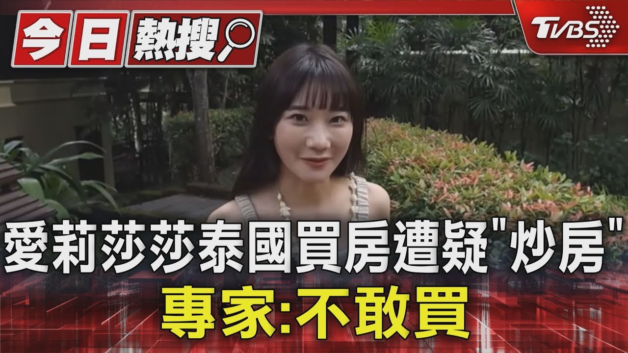 愛莉莎莎泰國買房遭疑「炒房」 專家:不敢買