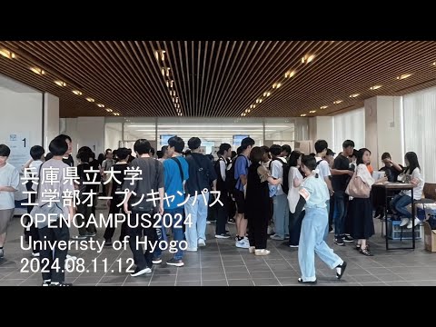 姫路工学キャンパスオープンキャンパスショートムービー2024（2024年8月11～12日開催）