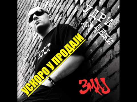 Zmaj - snipet albuma "Udri ili bezi"