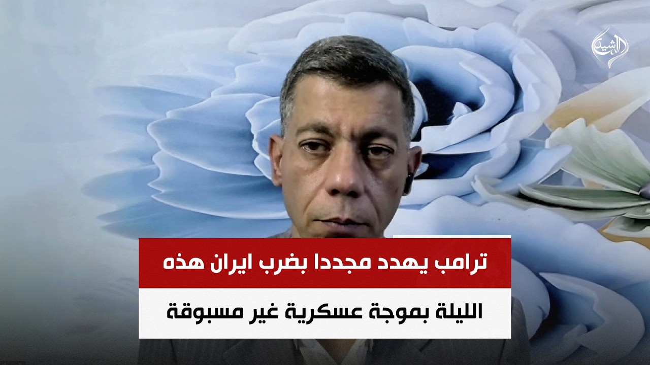 فيديو | ترامب يهدد مجددا بضرب ايران هذه الليلة بموجة عسكرية غير مسبوقة | طلعت طه
