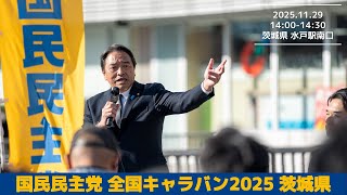 [応援配信] #国民民主党「全国キャラバン2025」 in茨城 水戸駅 #榛葉賀津也 #浅野哲 2025/11/29