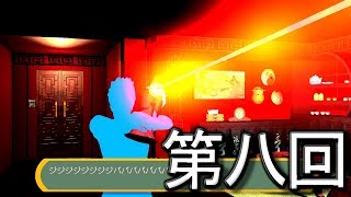 【密室からの脱出】どうしてこうなった！？  第八回