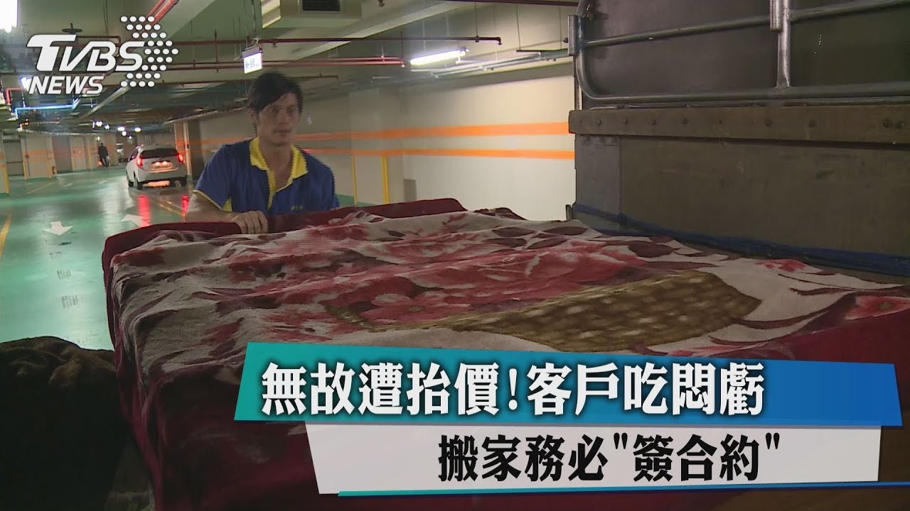 無故遭抬價!客戶吃悶虧 搬家務必「簽合約」