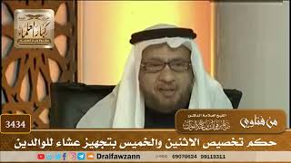 [3434] حكم تخصيص الاثنين والخميس بتجهيز عشاء للوالدين - صالح الفوزان