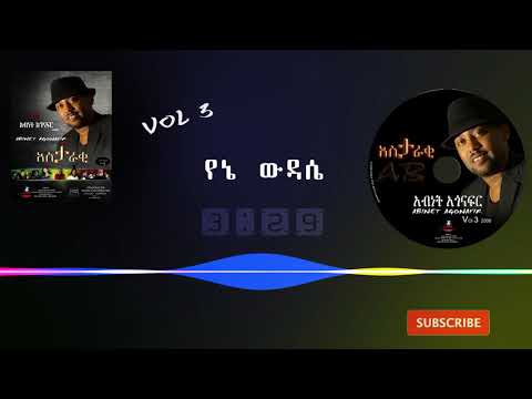 አብነት አጎናፍር -የኔ ውዳሴ | Abinet Agonafir- Yene Wudase