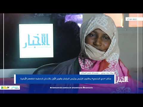 نواكشوط سكان «حي المنسي» يطالبون الرئيس بالتدخل لتخطيط قطعهم الأرضية