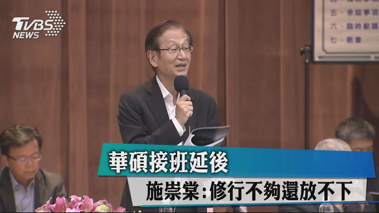 華碩接班延後 施崇棠:修行不夠還放不下