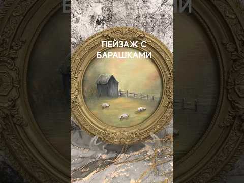 фото пейзаж с барашками, картина масло в винтажной раме 0