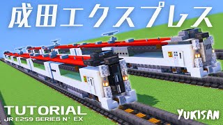 【マイクラ鉄道】電車の作り方 E259系「成田エクスプレス」