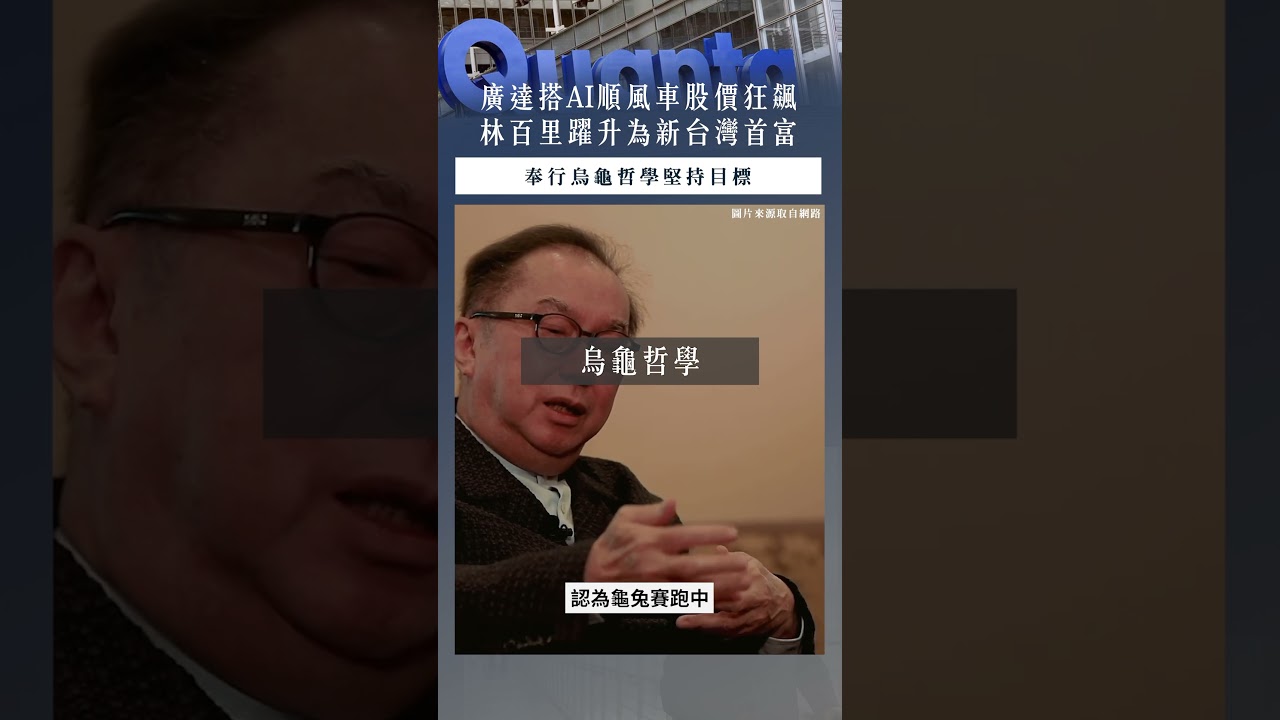 【口袋投資名人】廣達今年股價狂飆,林百里身價近3000億躍升台灣首富!