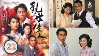 TVB Drama | 亂世佳人 22/30 | 胡杏兒、吳卓羲、陳錦鴻、唐寧、曹敏莉、劉丹 | 民初抗戰 | 粵語中字 | TVB 2007