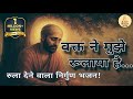 वक्त ने मुझे रुलाया है रुला देने वाला �