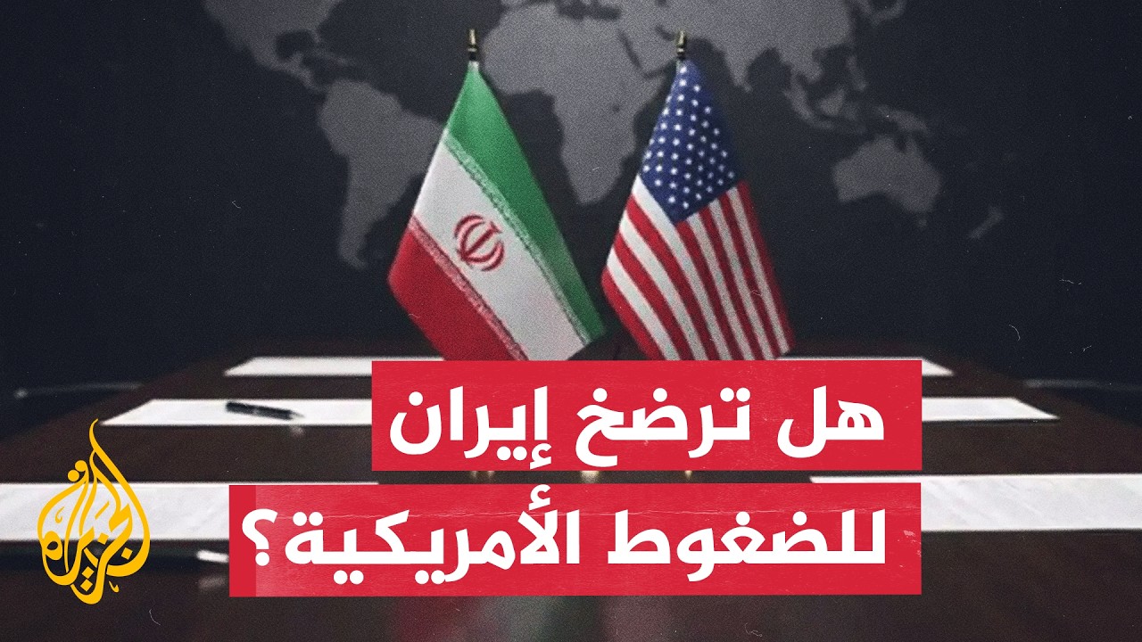 هل تنجح الضغوط العسكرية الأمريكية في إعادة إيران إلى المفاوضات؟