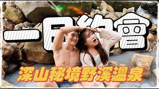 一日約會帶我去秘境野溪溫泉！滿身大汗還要泡在溫泉裡！feat. ECOVACS X1S PRO PLUS ─ 黃小愛LittleLove