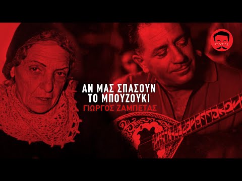 Αν μας σπάσουν το μπουζούκι - Γιωργος Ζαμπετας -1961 Στιχοι Ευτυχία Παπαγιαννοπούλου