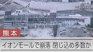 【熊本地震】イオンモール熊本で崩落　多数閉じ込めか