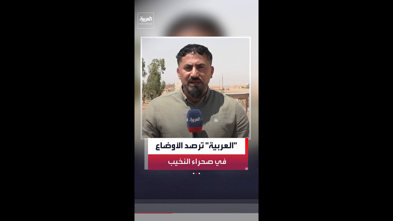 فيديو | مراسل "العربية" منتظر الرشيد يرصد الوضع من أقرب نقطة للإنزال الإسرائيلي داخل بادية النجف في العراق