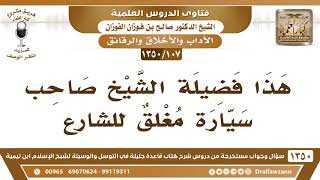 [107 /1350] تنبيه فيمن أوقف سيارته على مدخل مرور السيارات أو أمام الأبواب؟ الشيخ صالح الفوزان image