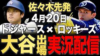 【ドジャース/大谷翔平】4/20 佐々木先発!!ロッキーズvs ドジャース【ドジャースライブ】#大谷翔平#山本由伸#佐々木朗希￼