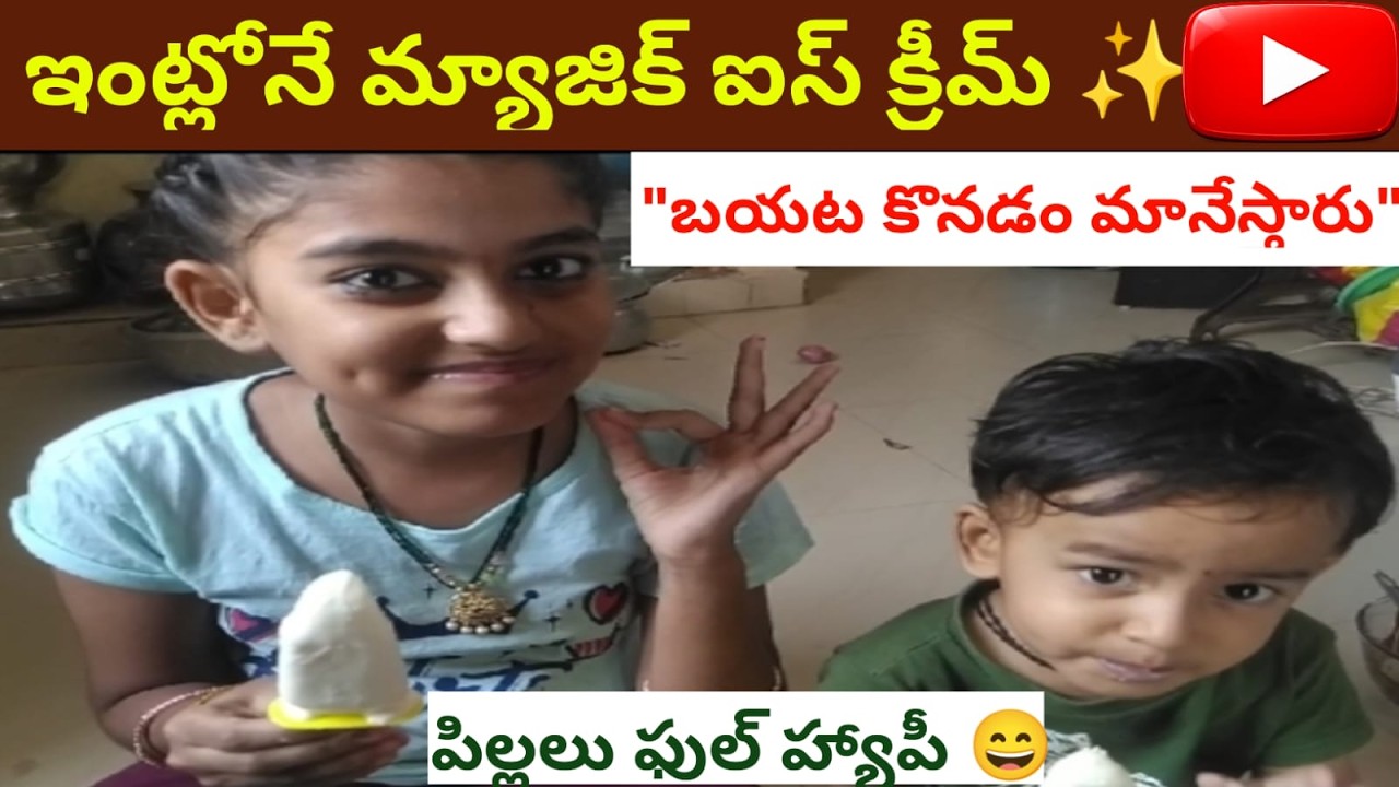 పిల్లలకు ఇష్టమైన క్రీమీ ఐస్ క్రీమ్ 🍦 | Easy Ice Cream Recipe Telugu