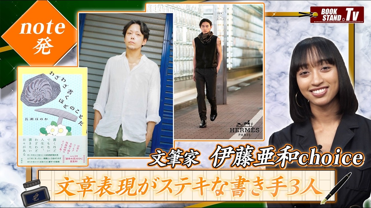 noteから生まれた注目の作家・伊藤亜和が悔しくなるほど好きな書き手３選｜YouTube版BOOKSTAND.TV #77