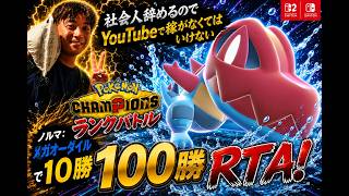 【100勝RTA⑦/メガオーダイル編】社会人辞めるのでYouTubeで稼ぐことにしました【ポケモンチャンピオンズ】