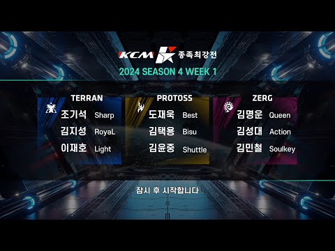 KCM 2024 Season 4 Week 1 - Starcraft Broodwar