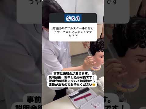 【B&AのQ&A 88】 美容師資格Wスクール♪