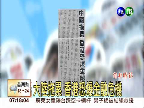 大陸拖累 香港恐爆金融危機