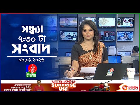 সন্ধ্যা ৭:৩০ টার বাংলাভিশন সংবাদ | ০৯ জানুয়ারি ২০২৬ | BanglaVision 7:30 PM News Bulletin | 09 Jan26