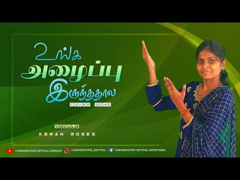 Unga Azhaippu - உங்க அழைப்பு | Tamil Christian  Cover Song 2022