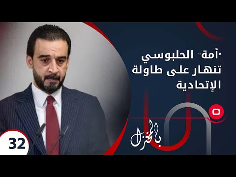 شاهد بالفيديو.. "أمة" الحلبوسي تنهارعلى طاولة الإتحادية!  - بالمختزل م٢ -  الحلقة ٣٢