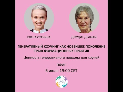 Эфир с Джудит Делозье о Генеративном коучинге