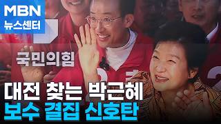"대전은요" 박근혜, 20년 만에 대전행…민주당 "위기감의 발로" [MBN 뉴스센터]