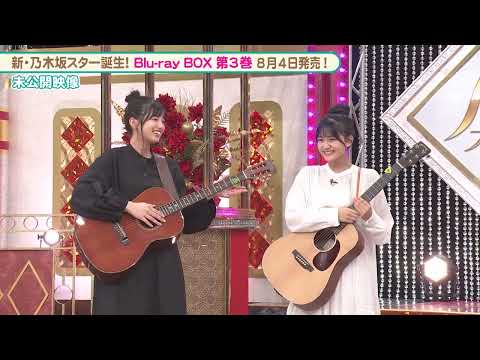 乃木坂46 5期生 五百城茉央&奥田いろは 弾き語り披露で…?『新・乃木坂スター誕生!』未公開映像【Blu-ray 第3巻 2023.8.4 リリース】