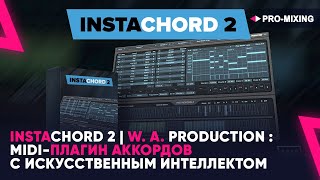 Video thumbnail for InstaChord 2 | W. A. Production : MIDI плагин аккордов с искусственным интеллектом by PRO-MIXING