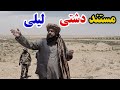 دیدار سترجنرال مبین خان از دشت کربلا دوهم دشت لیلی مدفن