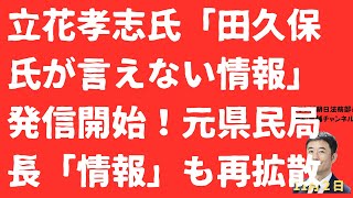 【暗雲】立花孝志氏「田久保氏が言えない情報」発信開始！元県民局長「情報」も再拡散で斎藤元彦知事選再来か！【LIVE】朝刊全部！11月2日